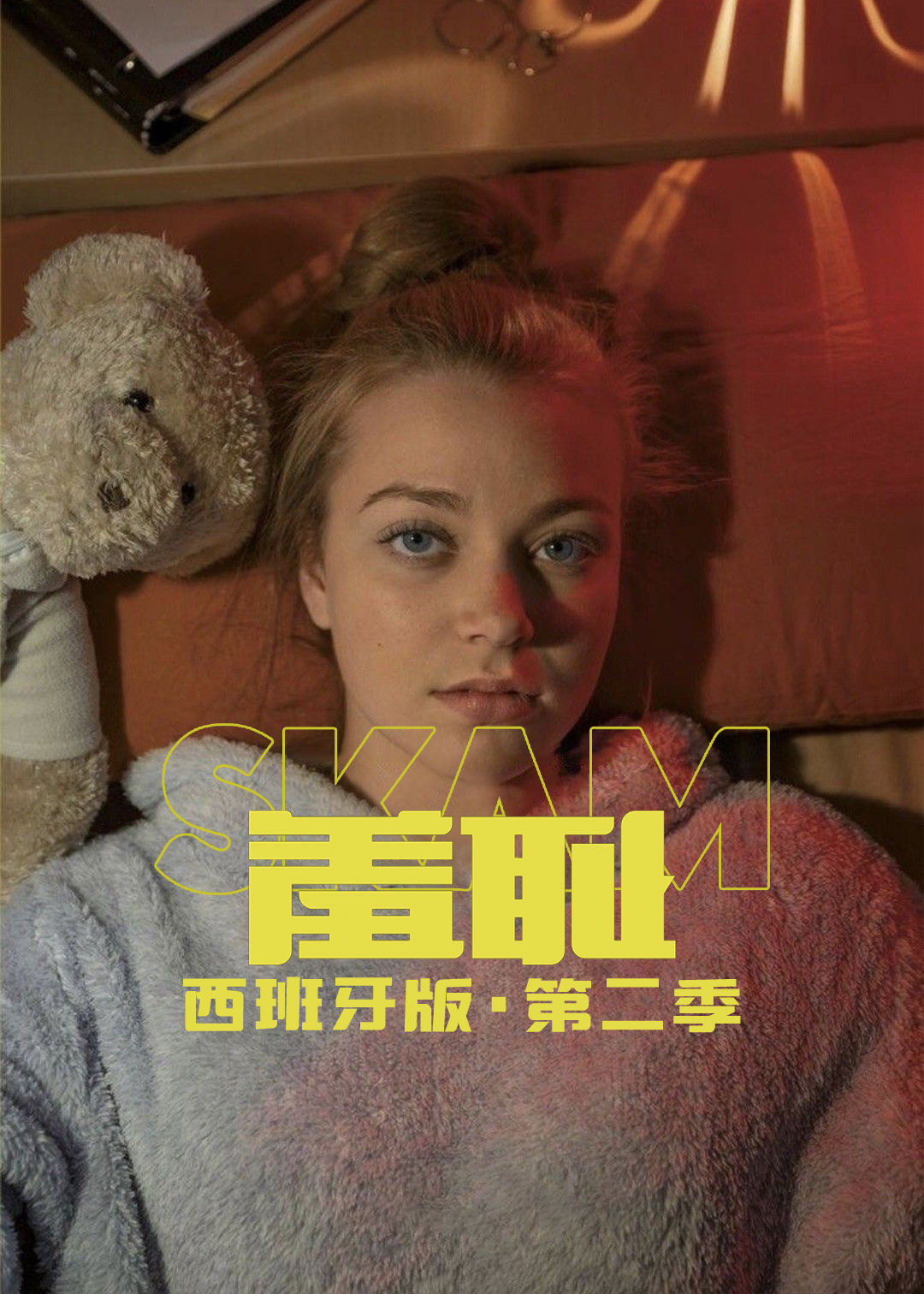 羞耻西班牙版第二季