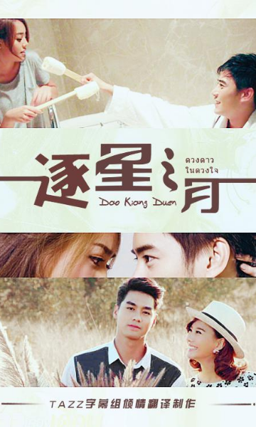 逐星之月