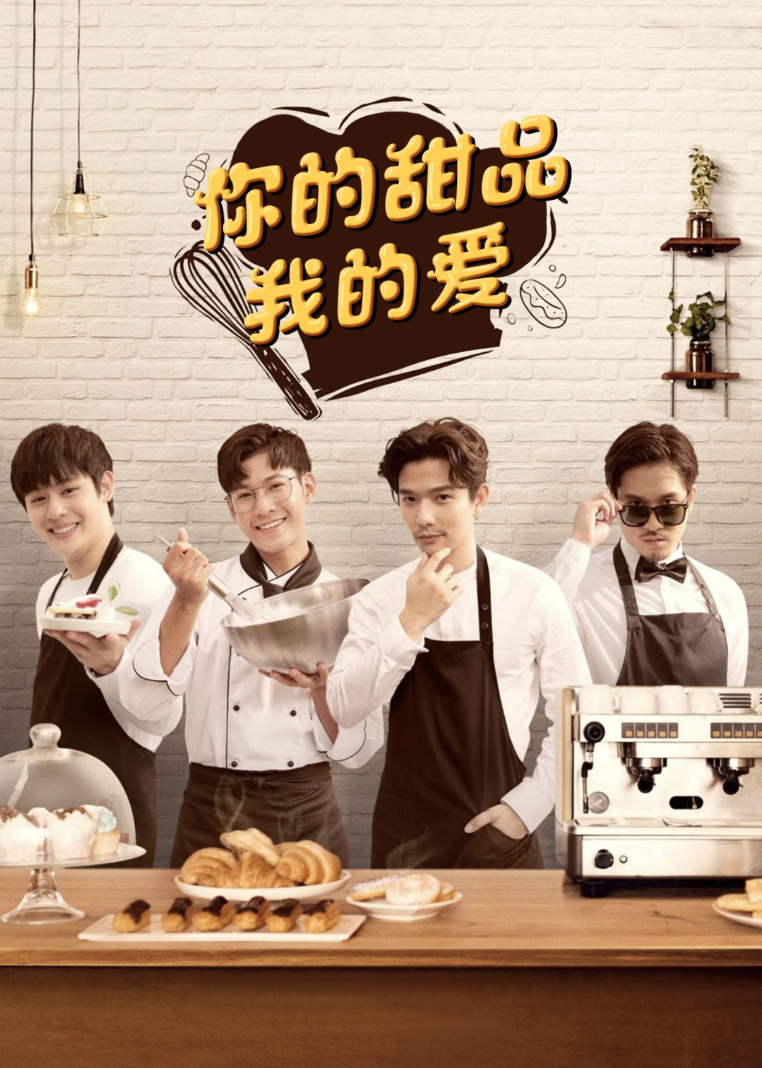 你的甜品我的爱