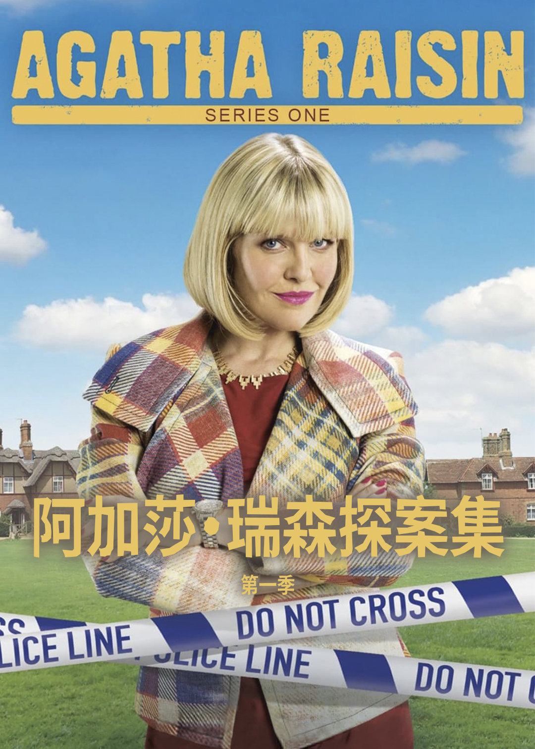 阿加莎瑞森探案集