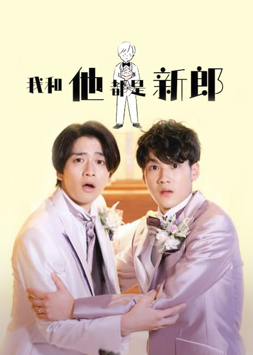 我和他都是新郎