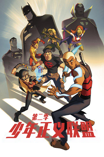 少年正义联盟第二季