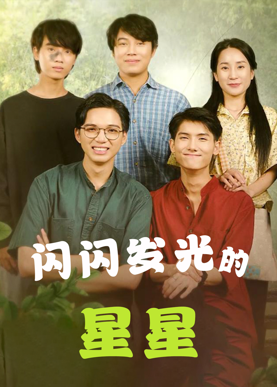 闪闪发光的星星