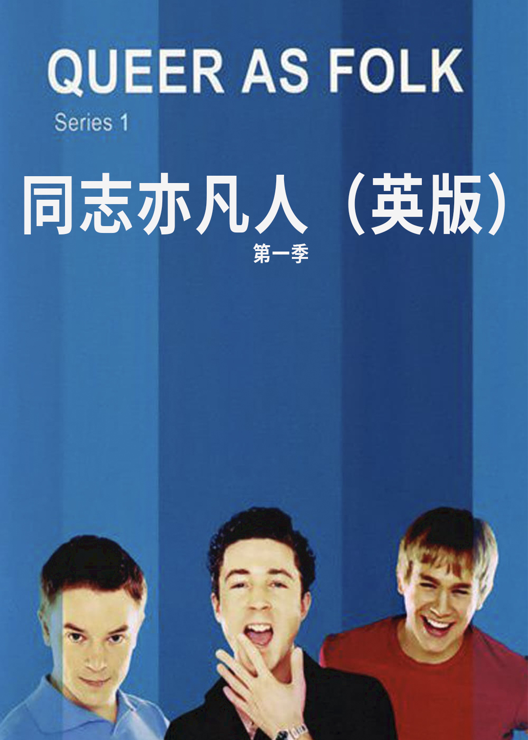 同志亦凡人英版