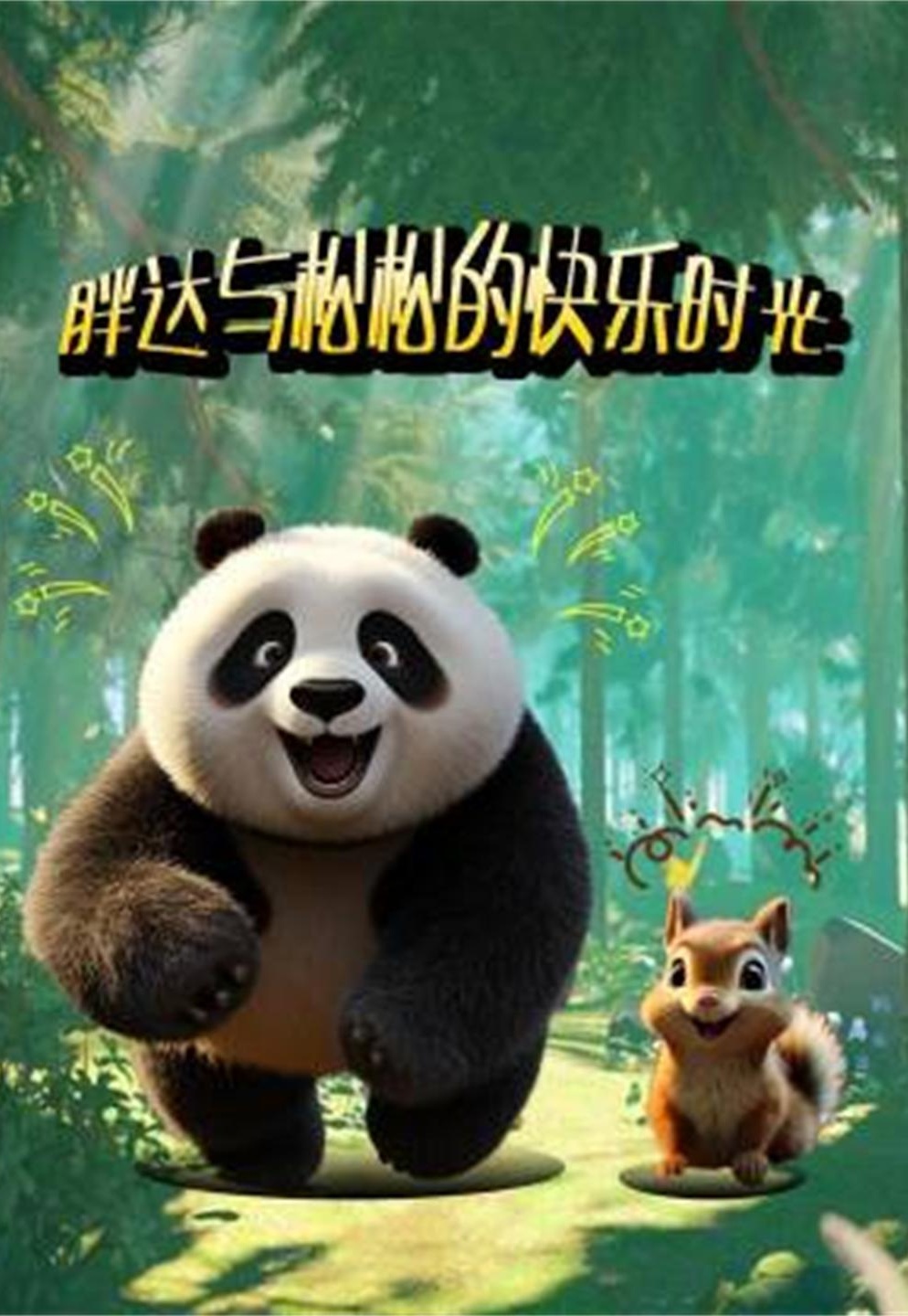 胖达与松松的快乐时光