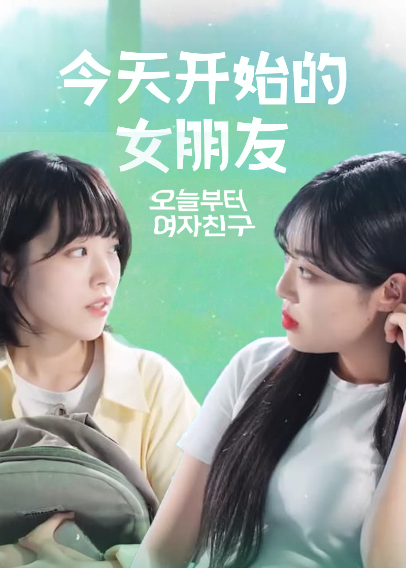 今天开始的女朋友