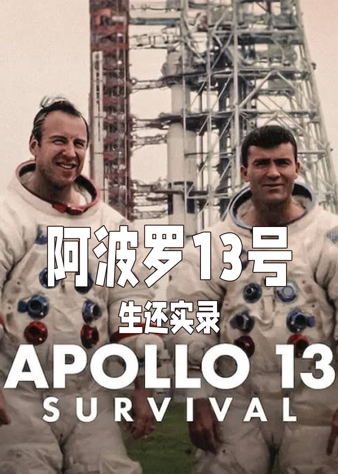 阿波罗13号生还实录