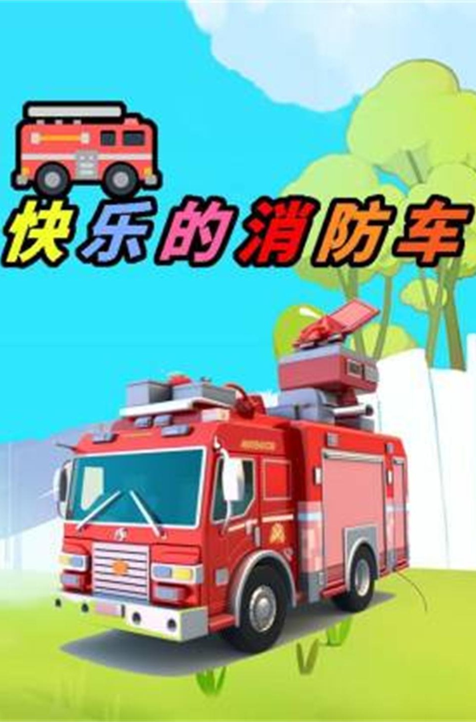 快乐消防车