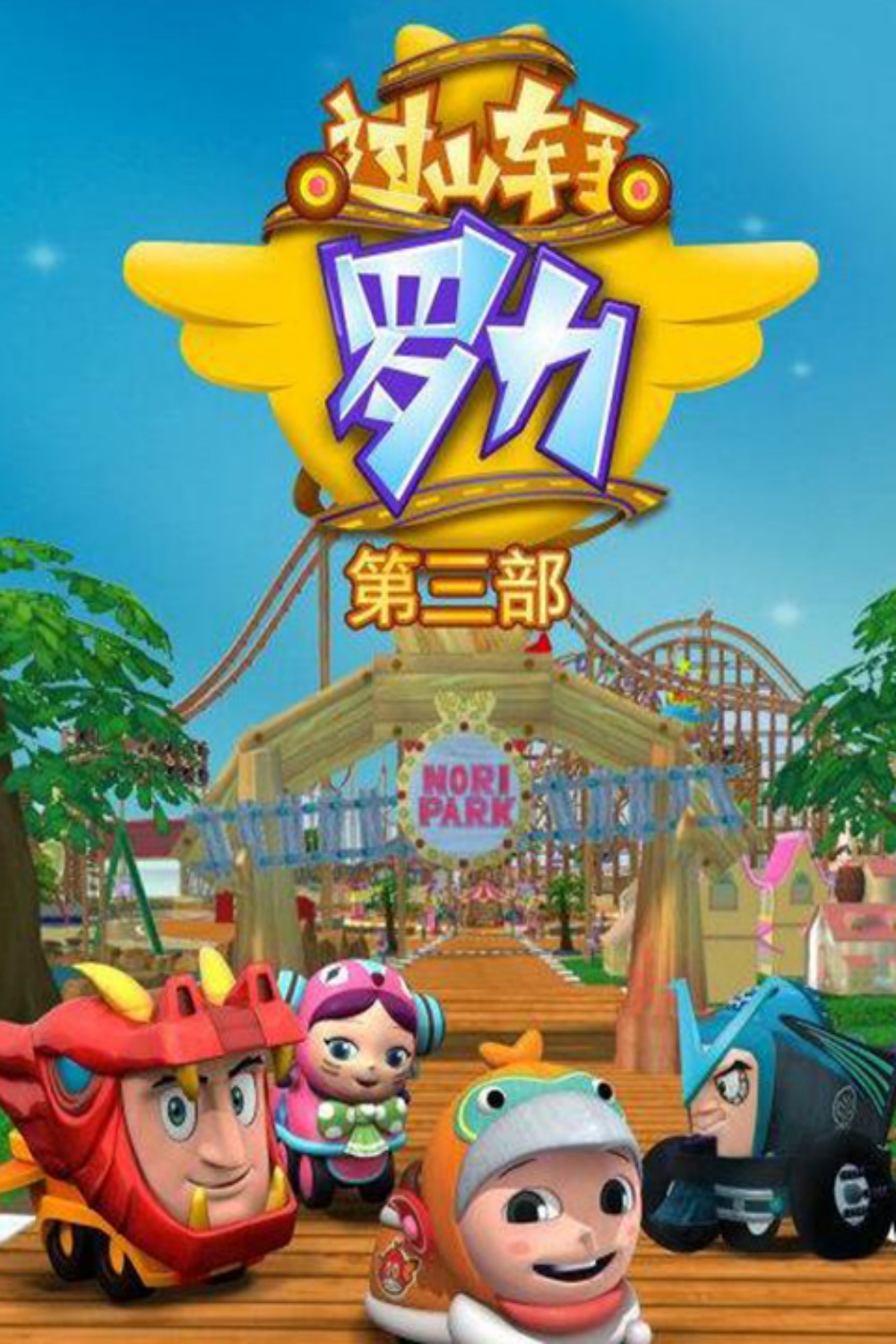 过山车手罗力第三季