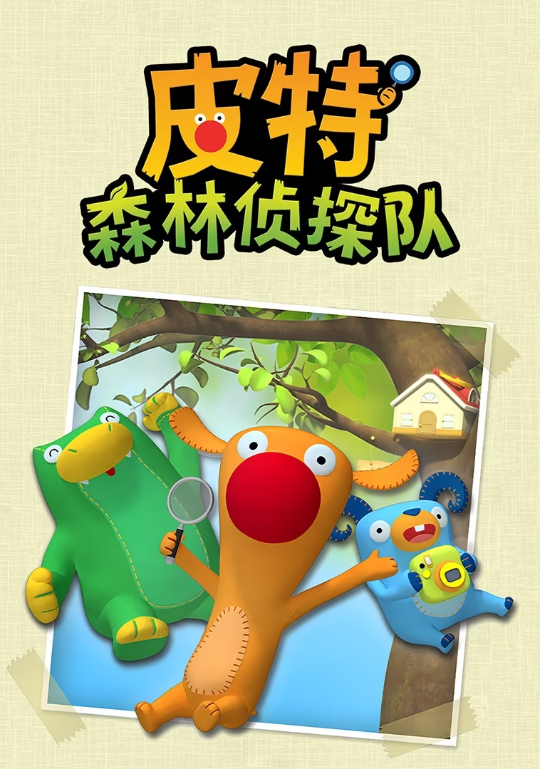 皮特森林侦探队