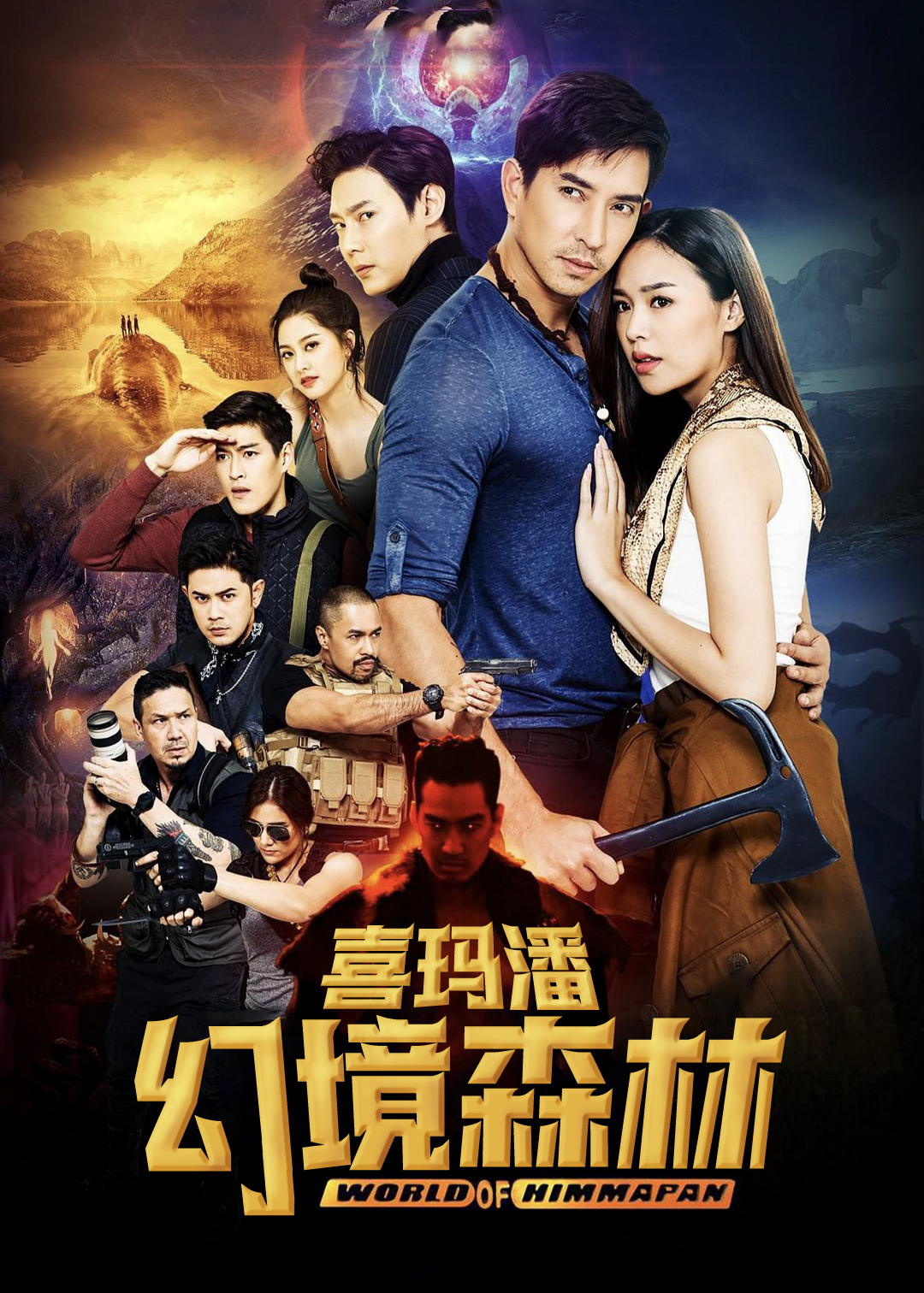 幻境森林喜玛潘