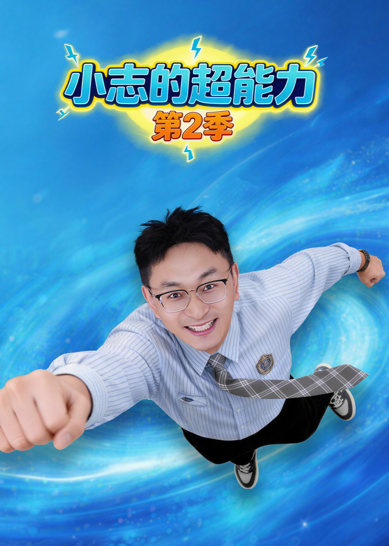 小志的超能力第二季