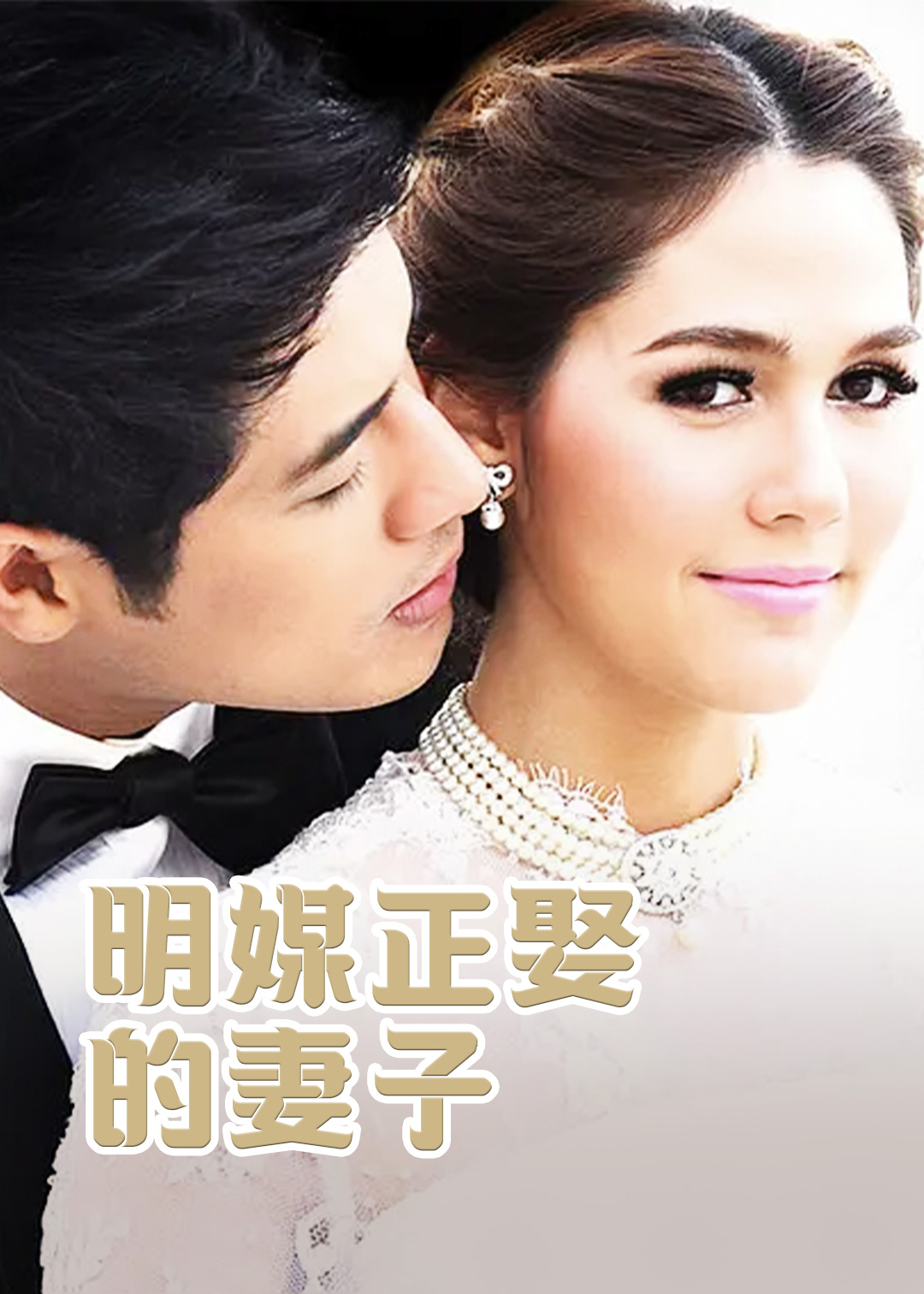 明媒正娶的妻子