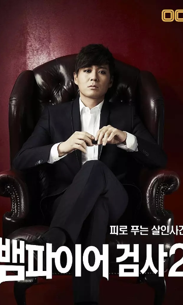 吸血鬼检察官2第二季