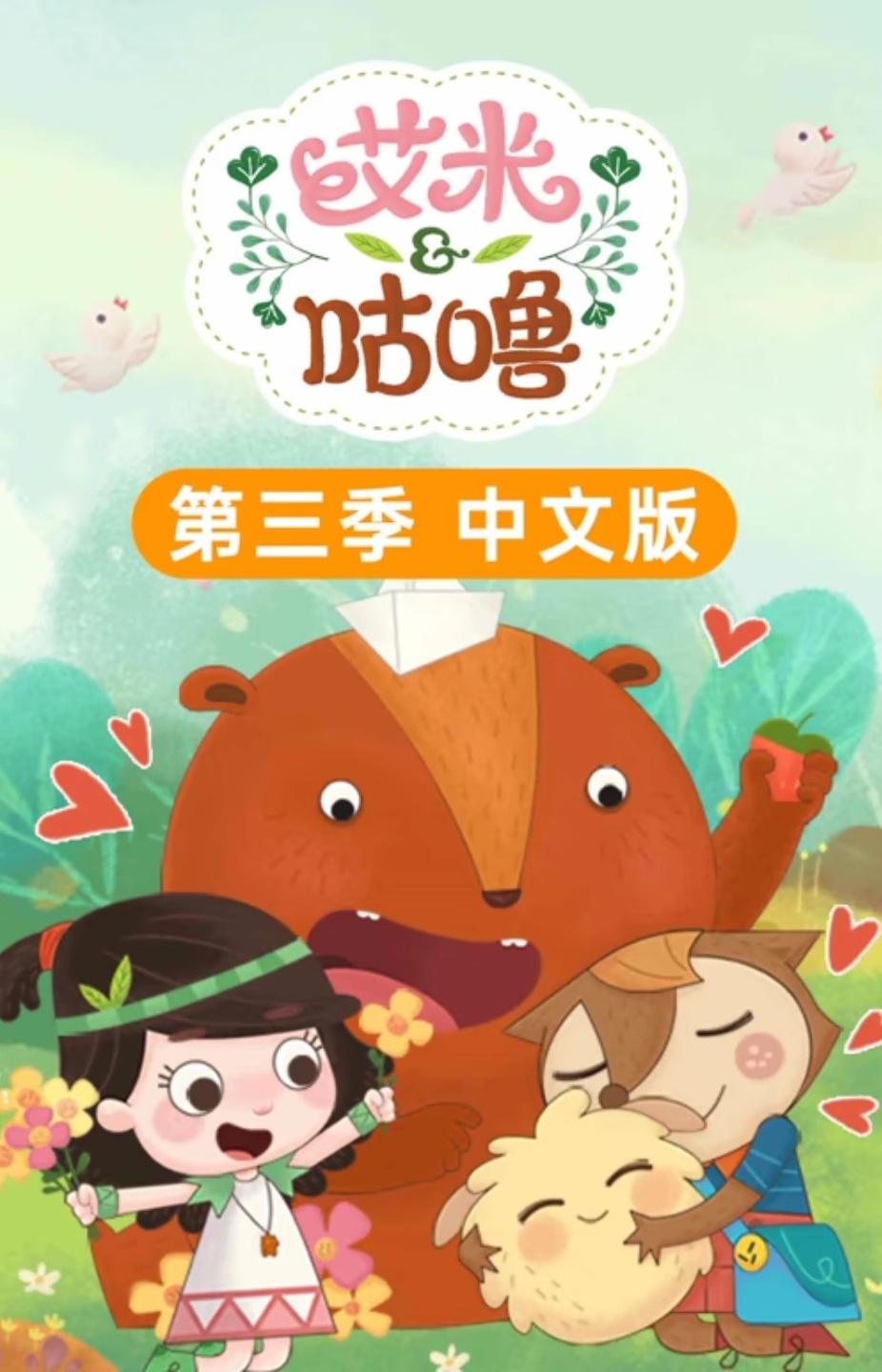 艾米咕噜英文版第三季