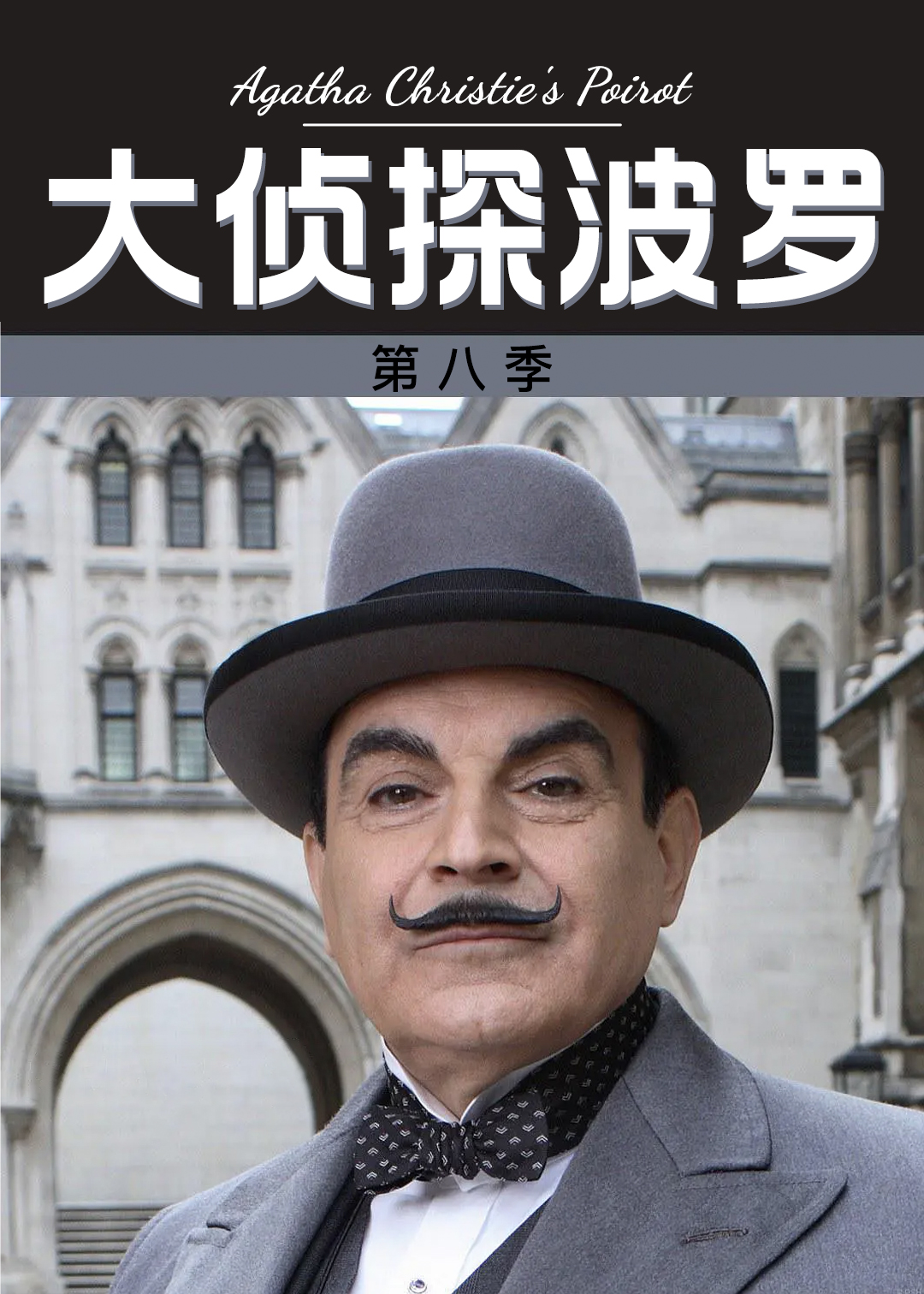 大侦探波罗第八季