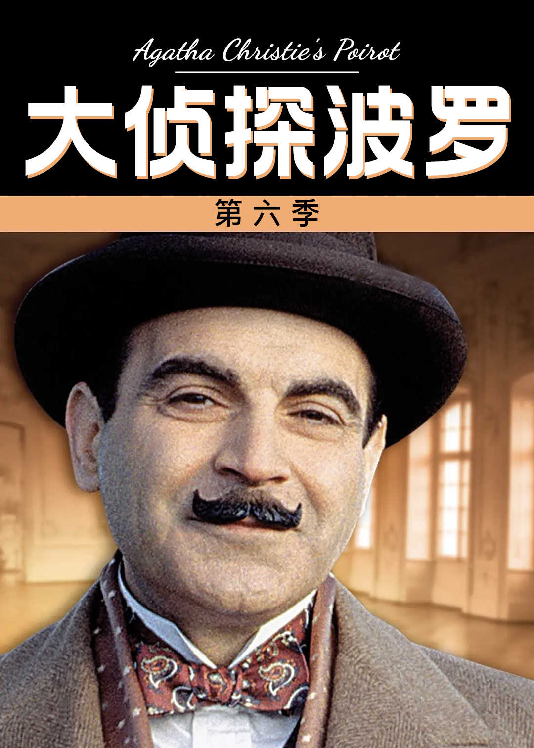 大侦探波罗第六季
