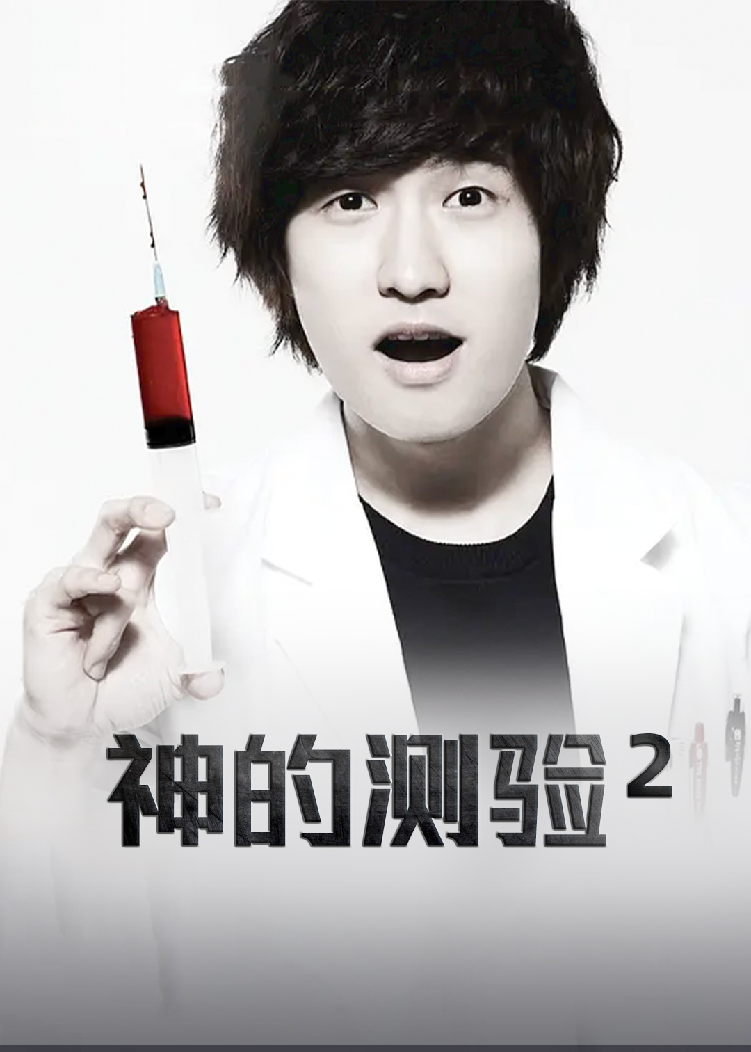 神的测验第二季