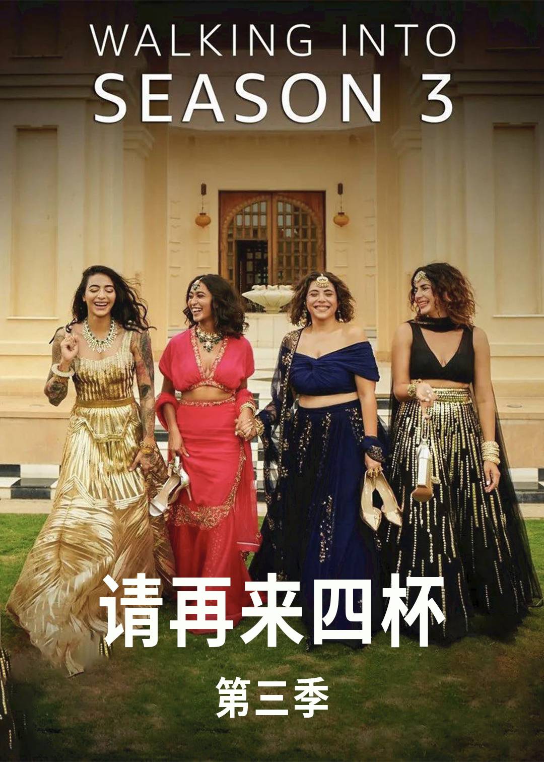 请再来四杯第三季
