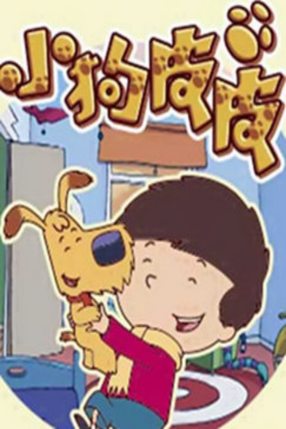 小狗皮皮第二季