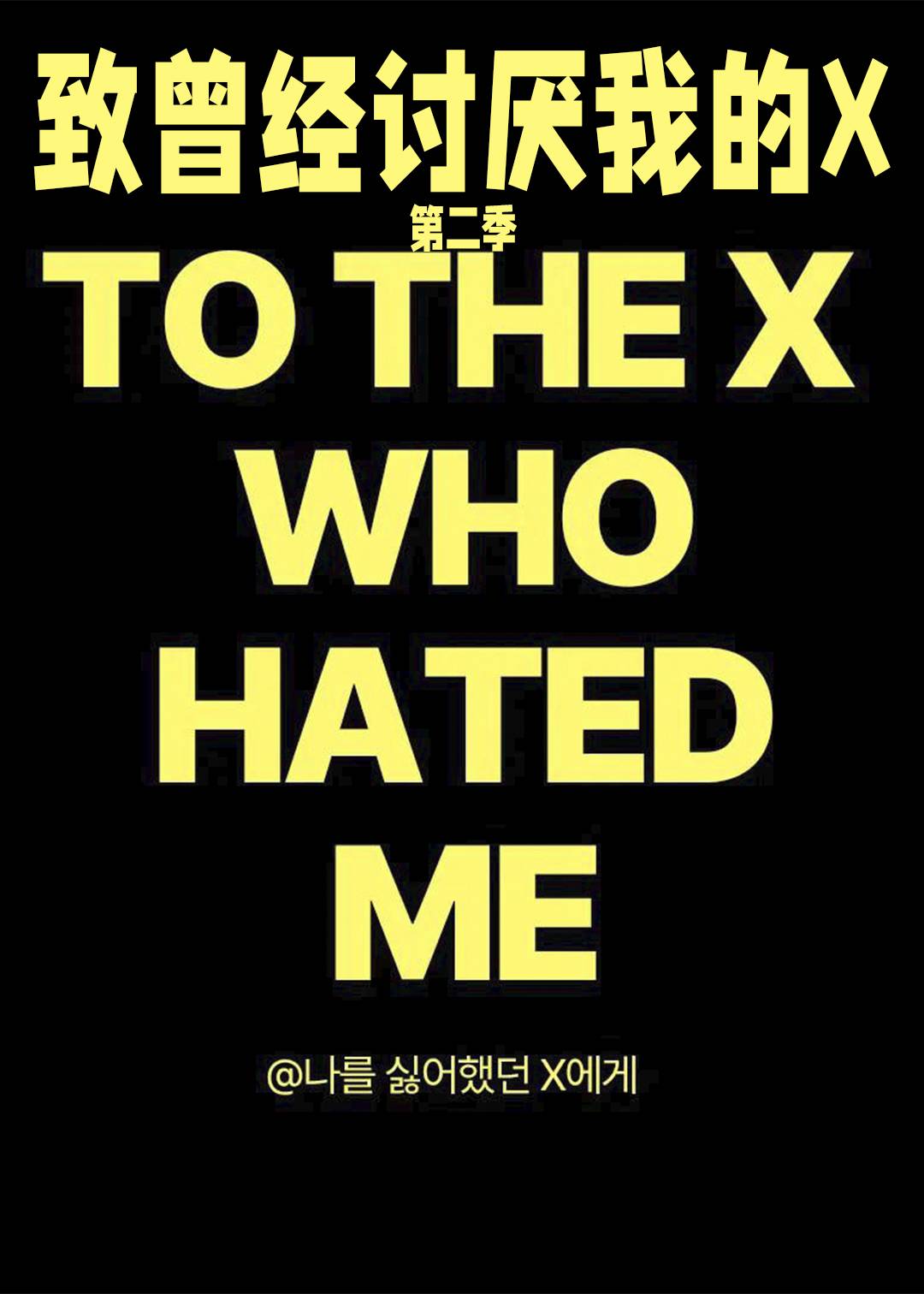 致曾经讨厌我的X第二季