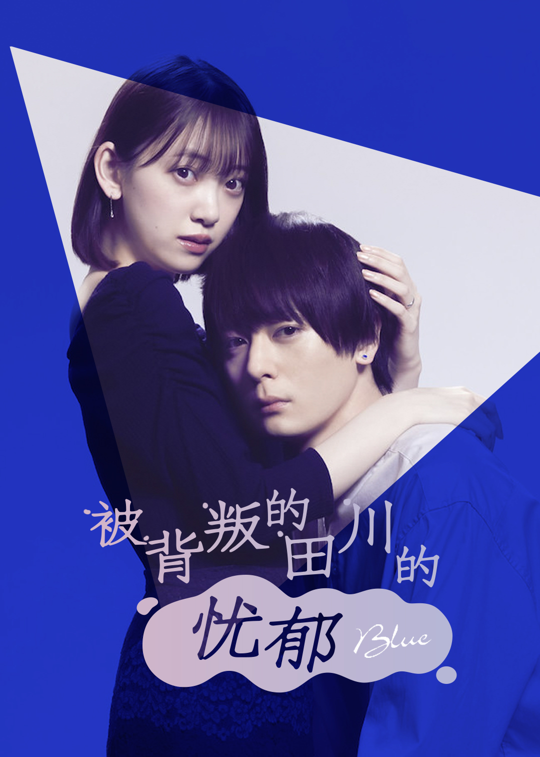 被背叛的田川的忧郁