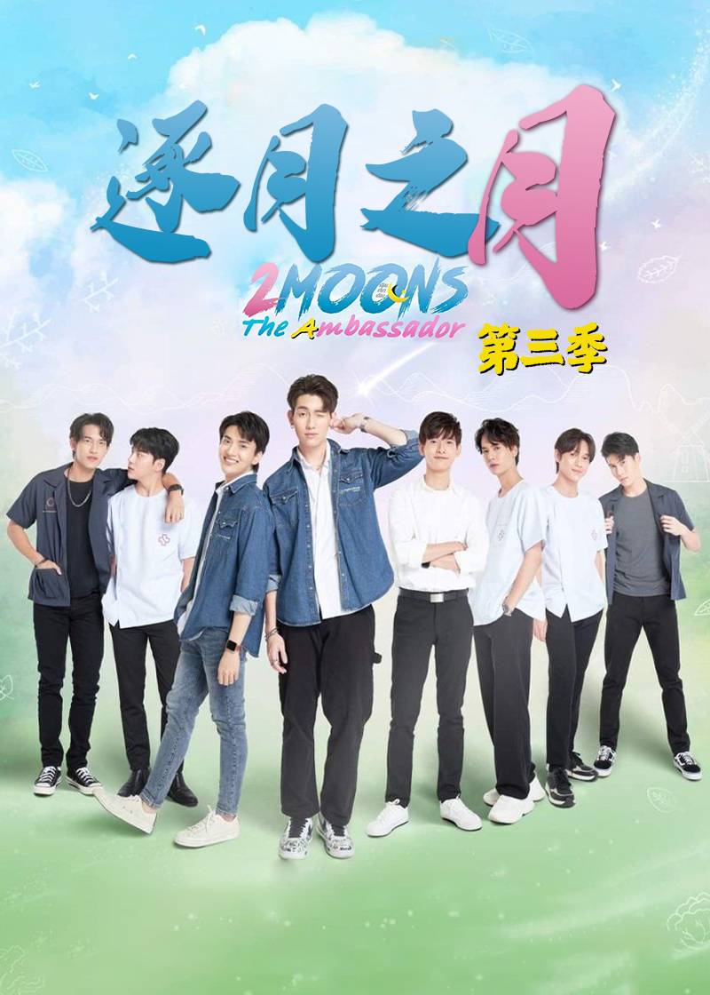 逐月之月第三季