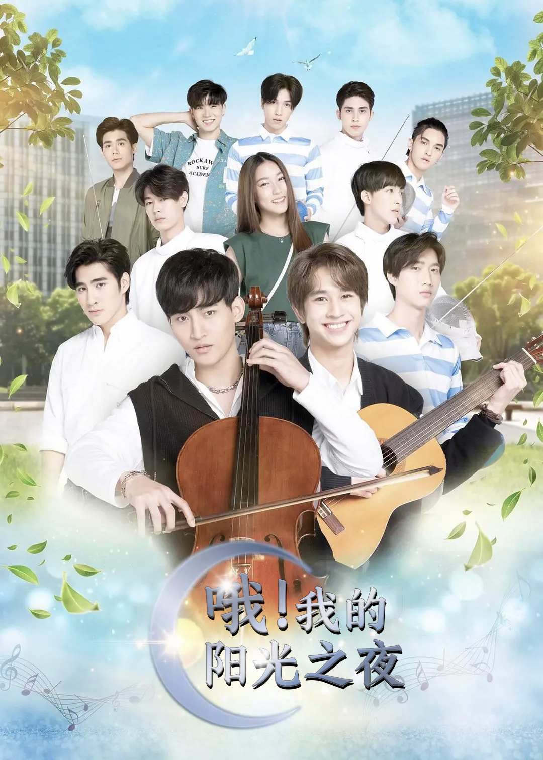 哦我的阳光之夜