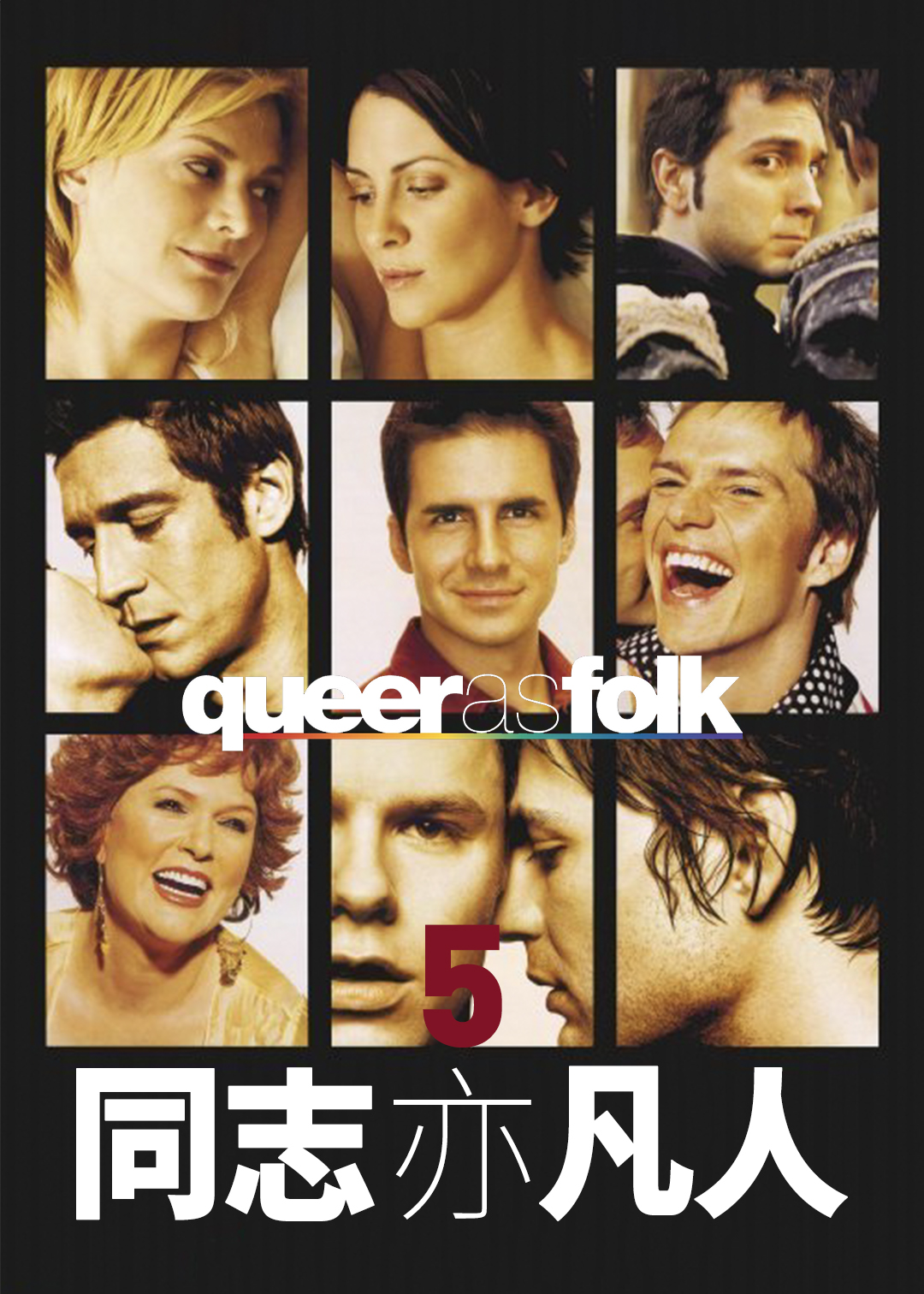 同志亦凡人第五季