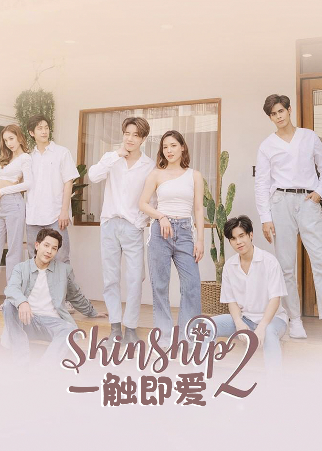 一触即爱第二季