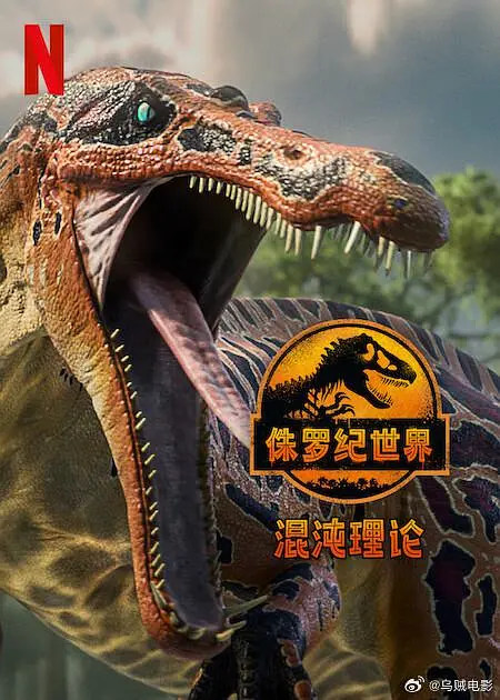 侏罗纪世界混沌理论第二季