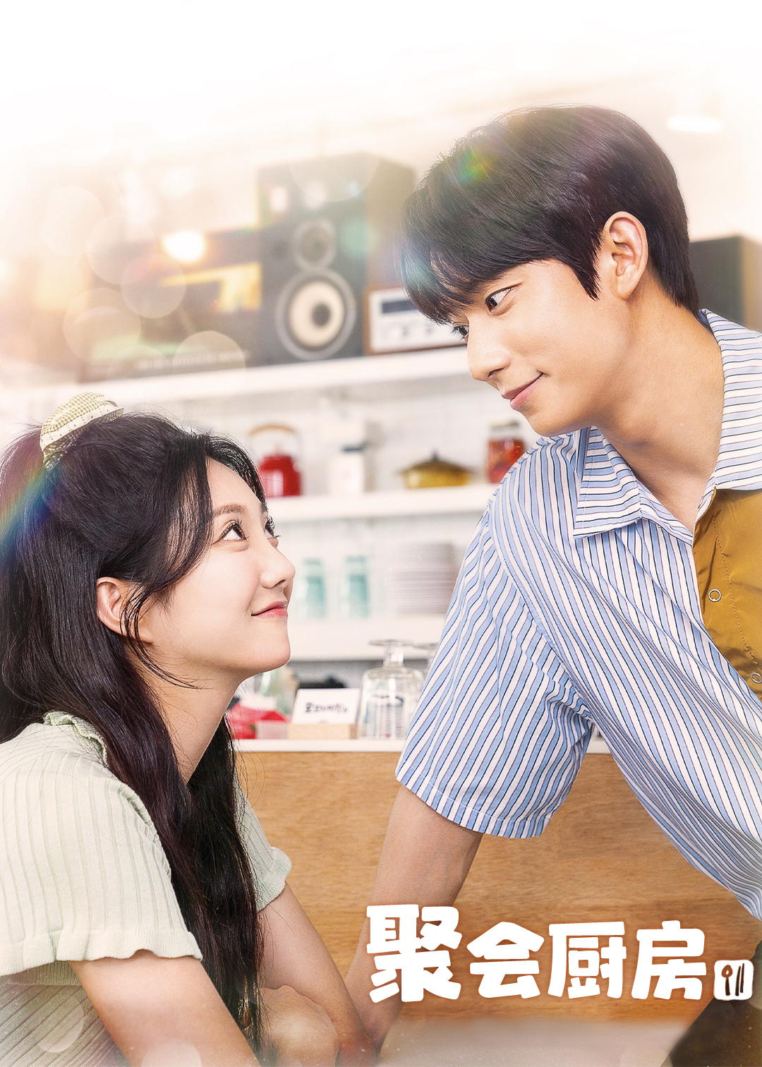 聚会厨房