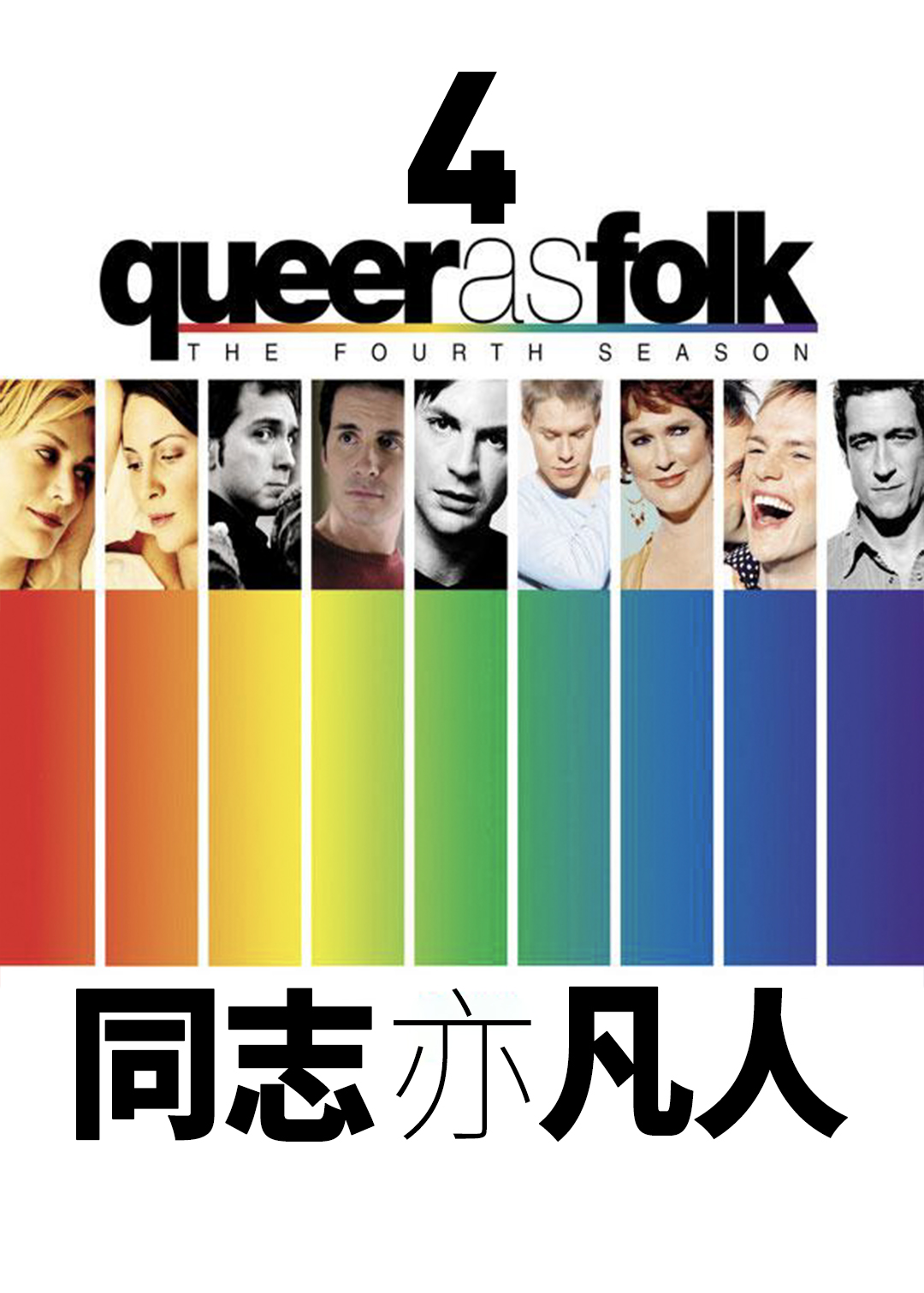 同志亦凡人第四季