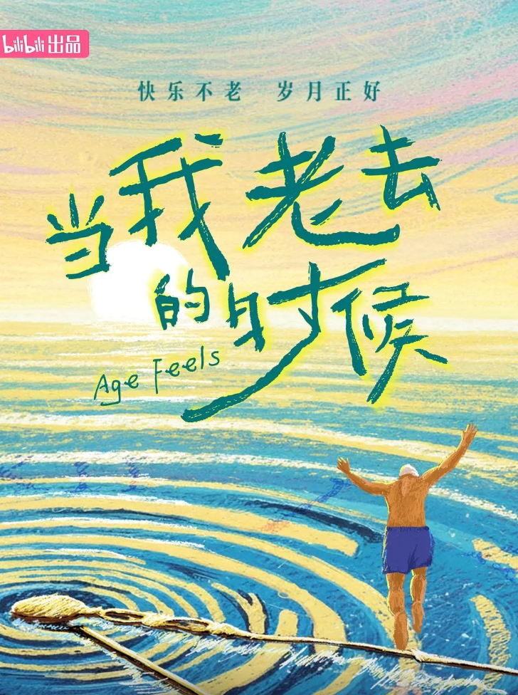 当我老去的时候