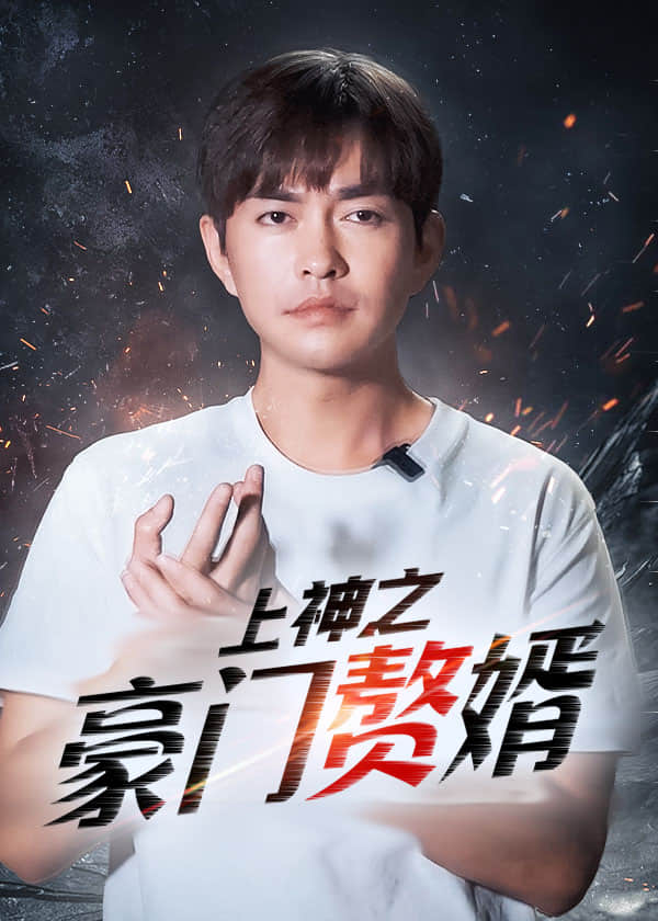上神之豪门赘婿