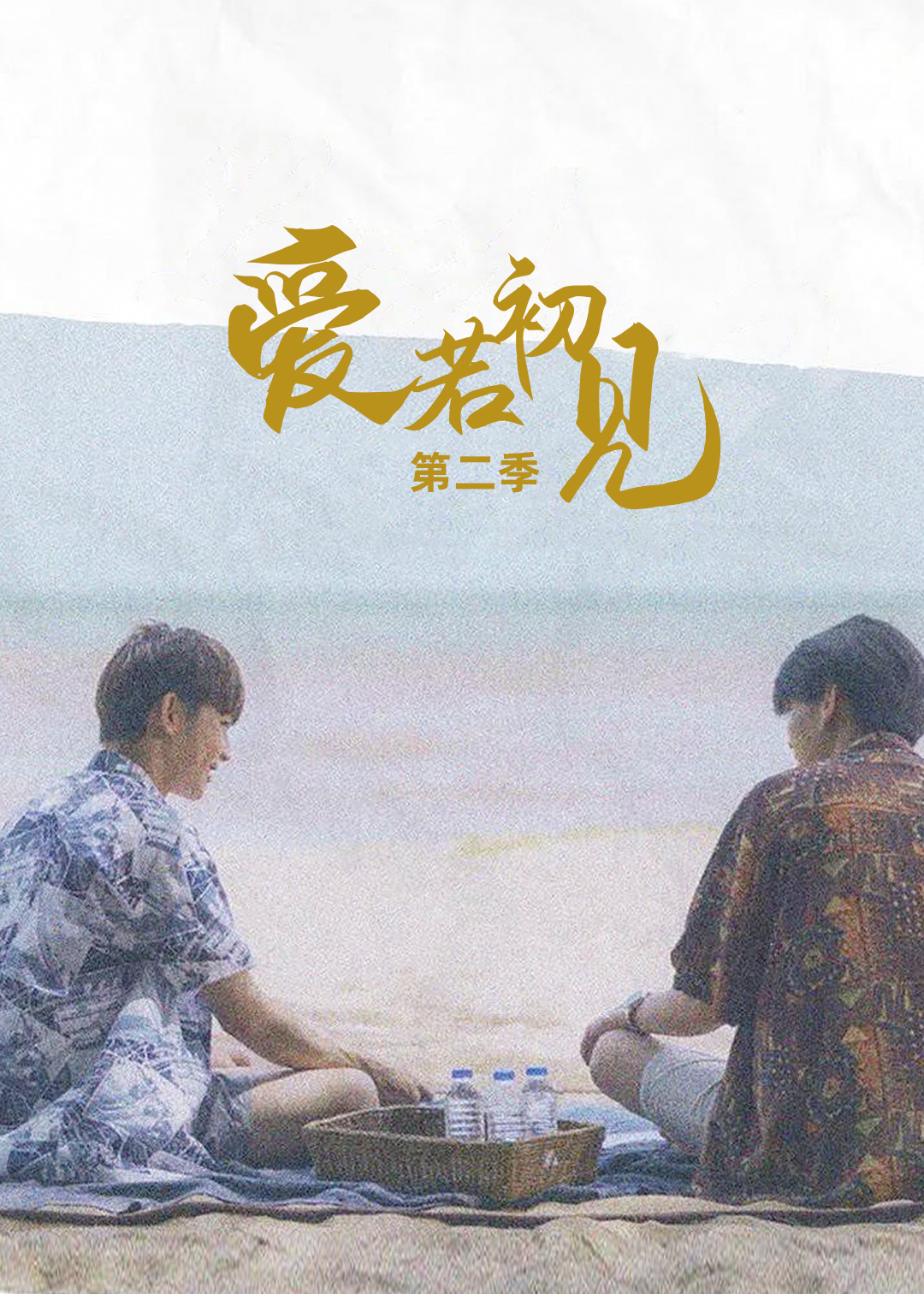 爱若初见第二季