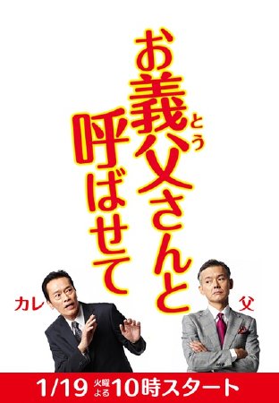 让我叫您岳父大人