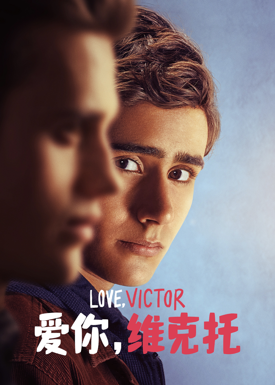 爱你维克托第二季