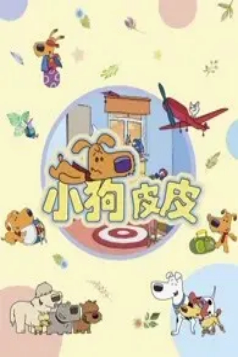 小狗皮皮第三季