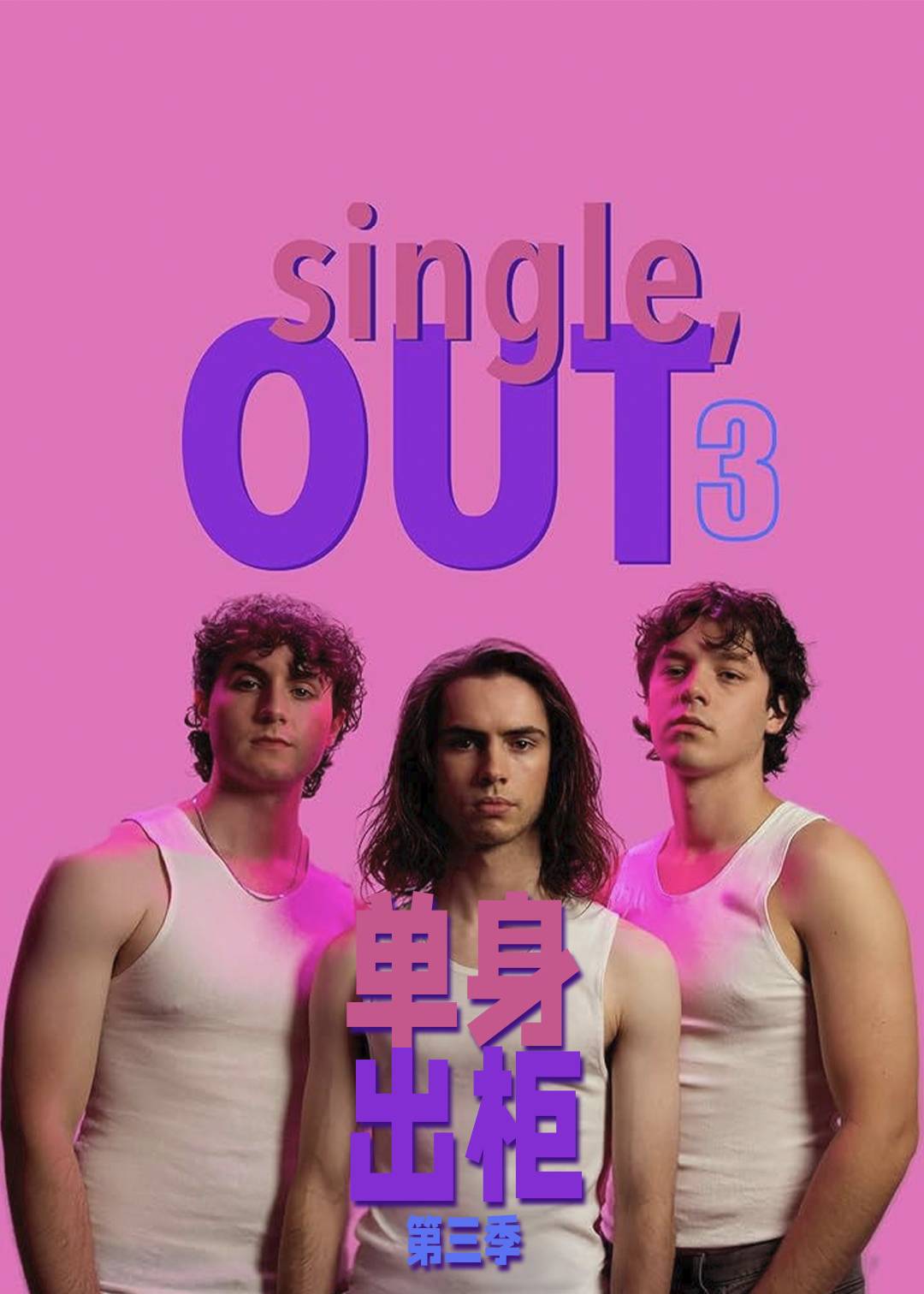 单身出柜第三季