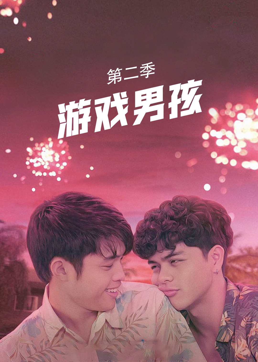 游戏男孩第二季