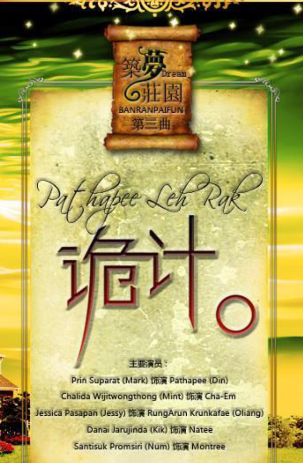 筑梦庄园之诡计