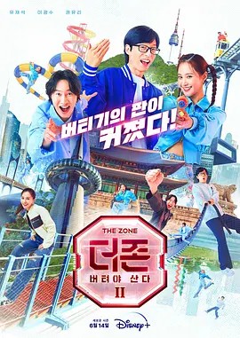 TheZone坚持才能活下去第二季