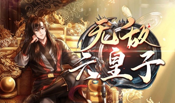 无敌六皇子动态漫