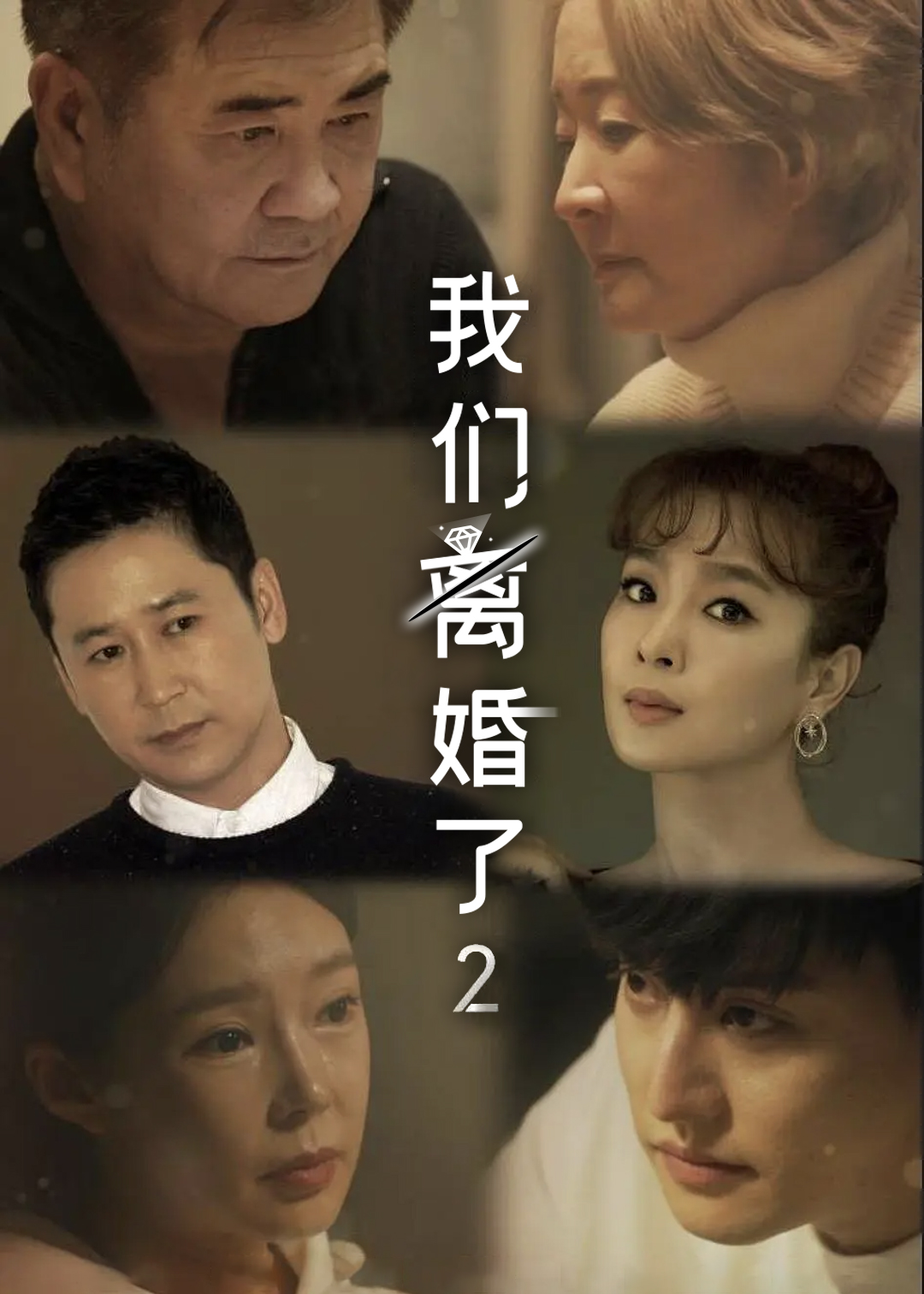 我们离婚了第二季