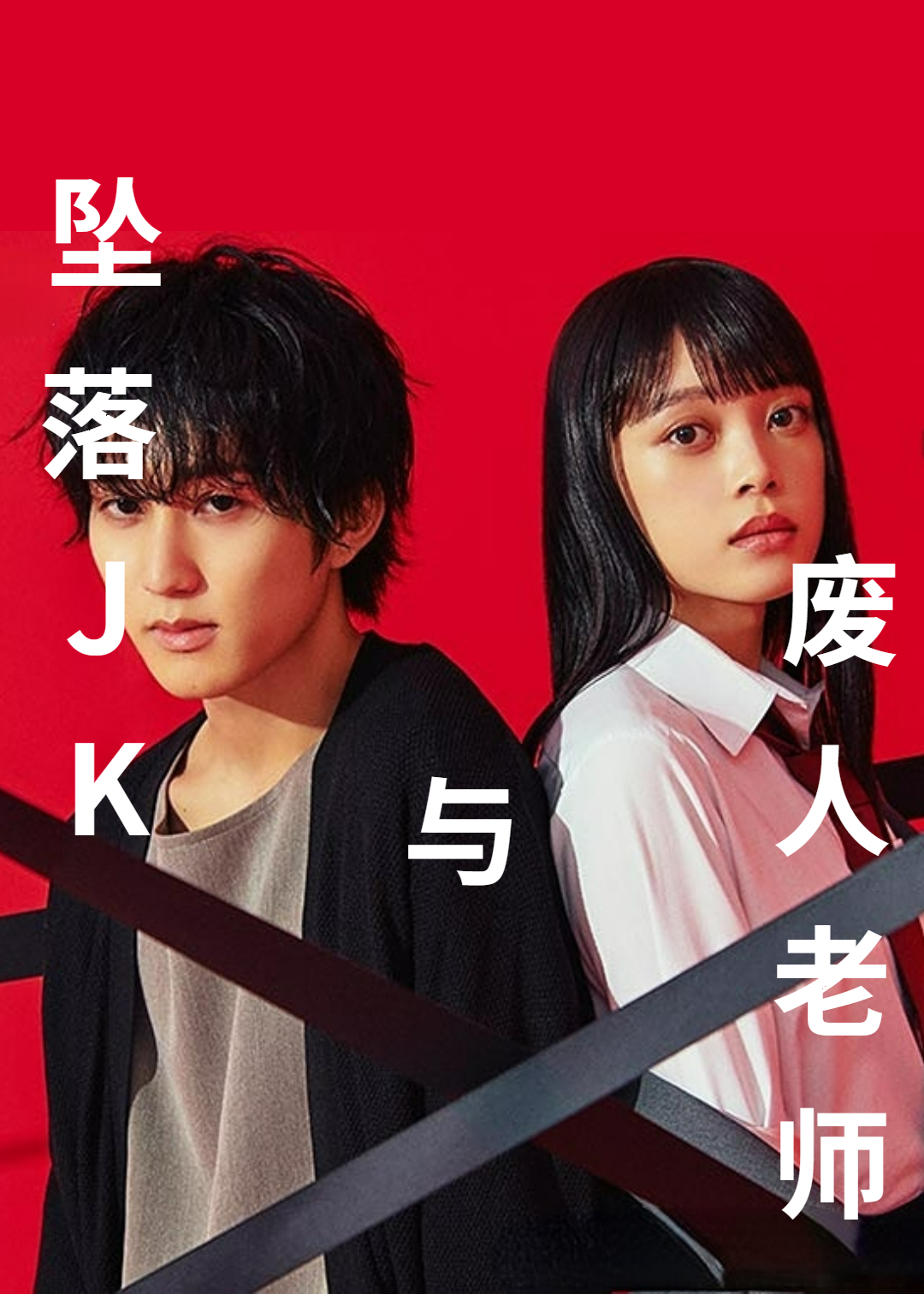 坠落JK与废人教师
