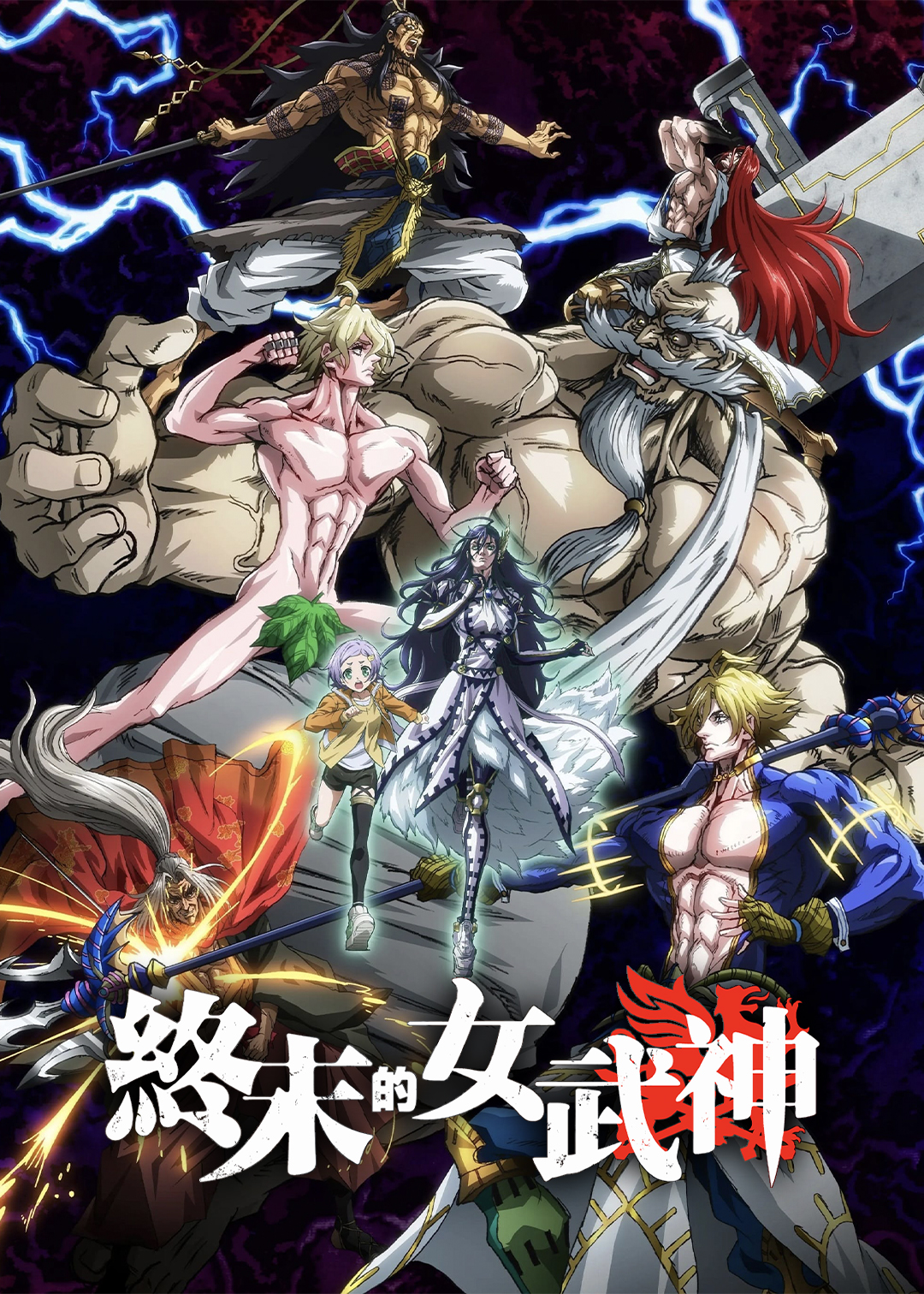 终末的女武神第一季