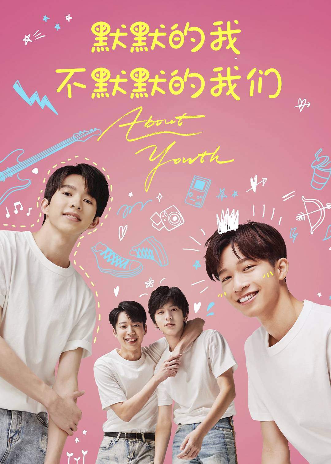 默默的我不默默的我们