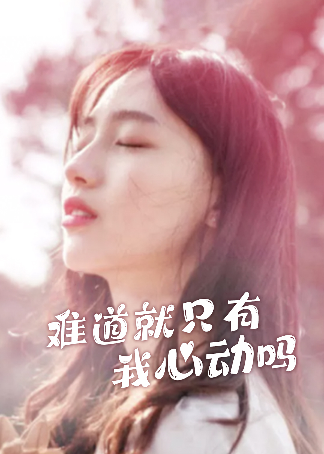 难道就只有我心动吗