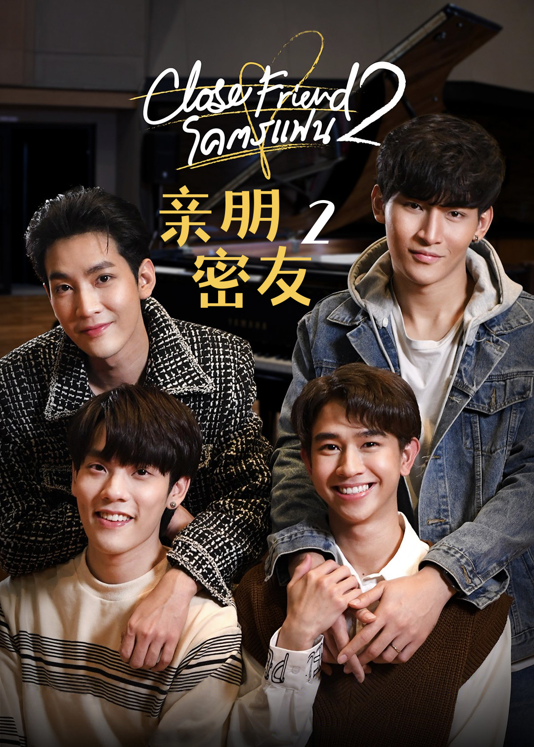 亲朋密友第二季